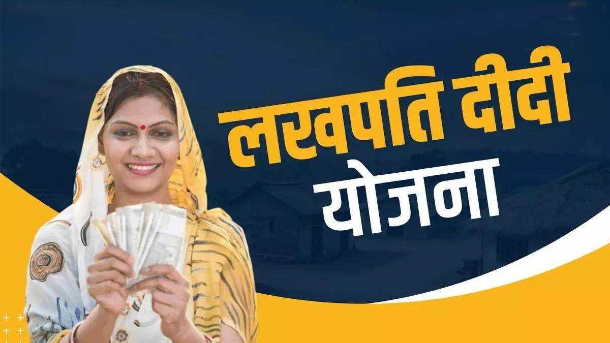‘लखपति दीदी योजना’ से महिलाओं के जीवन में आईं खुशियां ‘लखपति दीदी योजना’ से महिलाओं के जीवन में आईं खुशियां